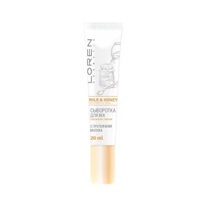 LOREN COSMETIC Сыворотка для век с протеинами молока Milk And Honey