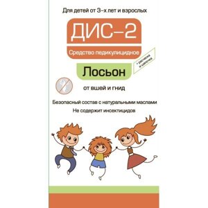 Лосьон педикулицидный для детей с 3 лет и взрослых (с расческой и шапочкой) ДИС-2 100мл