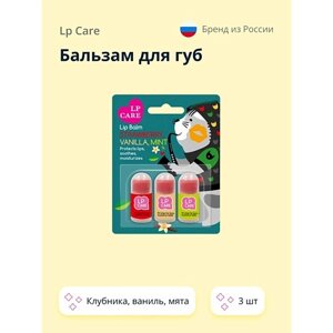 LP CARE Бальзам для губ (клубника, ваниль мята) 2.5