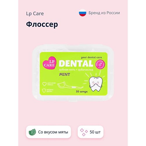 LP CARE флоссер dental со вкусом мяты 50.0