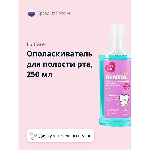 LP CARE Ополаскиватель для полости рта для чувствительных зубов DENTAL MINT 250.0 от компании Admi - фото 1