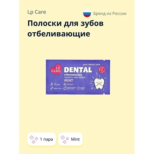 LP CARE Полоски для зубов отбеливающие DENTAL Mint 2.0