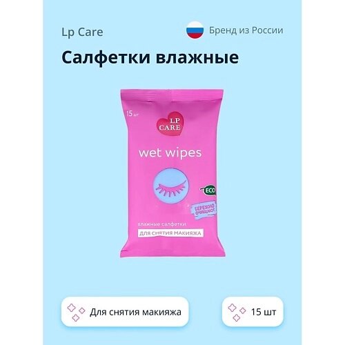 LP CARE Салфетки влажные для снятия макияжа 15.0 от компании Admi - фото 1