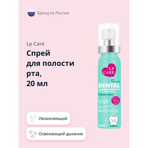 LP CARE Спрей для полости рта DENTAL fresh mint 20.0 от компании Admi - фото 1