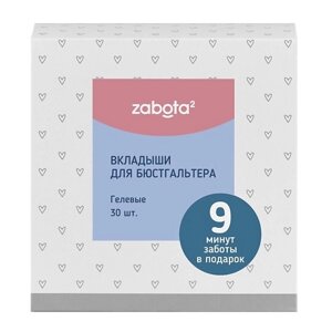 LUBBY Zabota² Вкладыши для бюстгальтера, нетканный материал 30.0