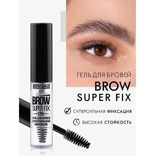 Luxvisage гель для бровей суперсильной фиксации luxvisage BROW SUPER FIX 12H