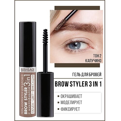 LUXVISAGE Гель-корректор для бровей с микрофиброй "Brow styler"3in1