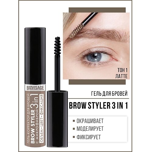 LUXVISAGE Гель-корректор для бровей с микрофиброй "Brow styler"3in1