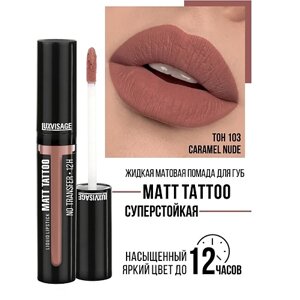 Luxvisage губная помада жидкая MATT tattoo no transfer 12H