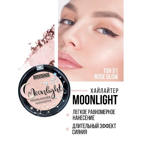 LUXVISAGE Хайлайтер компактный Moonlight