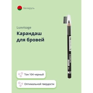 Luxvisage карандаш для бровей eyebrow pencil