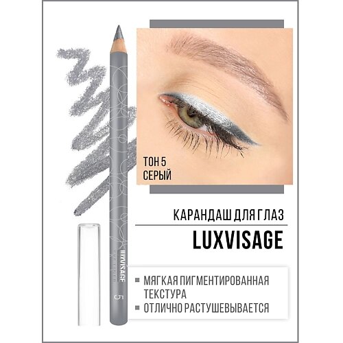 Luxvisage карандаш для глаз