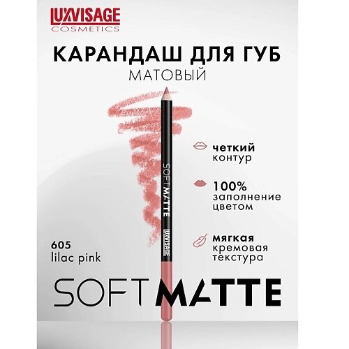Luxvisage карандаш для губ SOFT MATTE