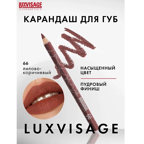 Luxvisage карандаш для губ