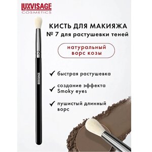 LUXVISAGE Кисть косметическая для растушевки теней из натурального ворса 6.0