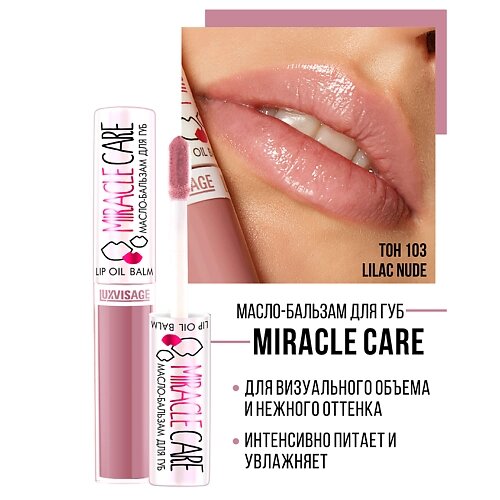 LUXVISAGE Масло-бальзам для губ  MIRACLE CARE 6.0 от компании Admi - фото 1