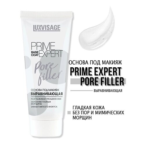 LUXVISAGE Основа под макияж выравнивающая  PRIME EXPERT Pore filler 35.0 от компании Admi - фото 1