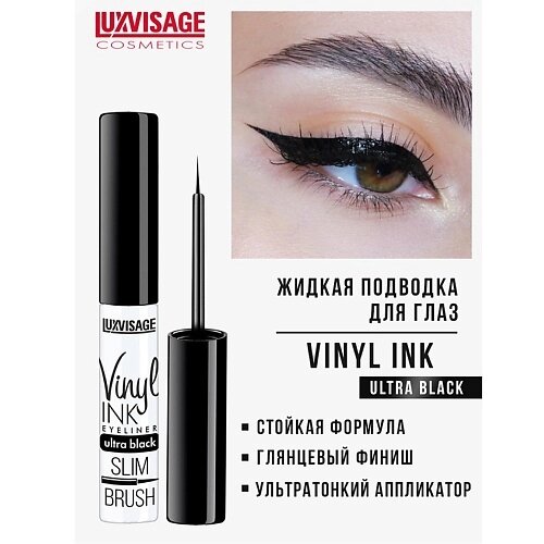 Luxvisage подводка для глаз vinyl INK