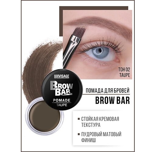 LUXVISAGE Помада для бровей Brow Bar