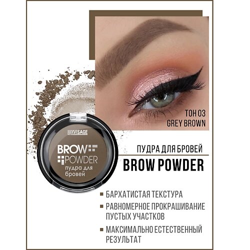 LUXVISAGE Пудра для бровей Brow powder