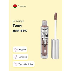 Luxvisage тени для век MATT TINT жидкие матовые