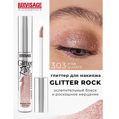 Luxvisage тени жидкие glitter rock