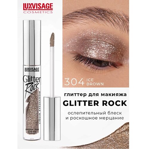 Luxvisage тени жидкие glitter rock