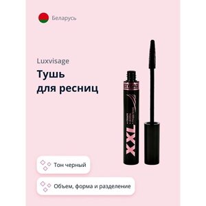 LUXVISAGE Тушь для ресниц XXL объем, форма и разделение