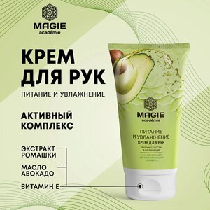 MAGIE ACADEMIE Крем для рук Питание и увлажнение 150.0