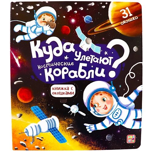 MALAMALAMA Детская книжка с окошками "Куда улетают космические корабли" от компании Admi - фото 1