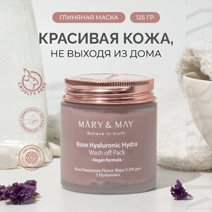 MARY&MAY Маска глиняная для лица с экстрактом розы и гиалуроновой кислотой 125.0