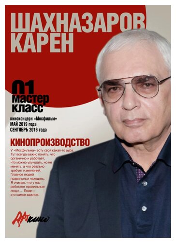 Мастер-класс 01. Карен Шахназаров