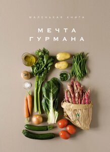 Мечта гурмана. Маленькая книга