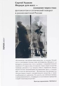 Медиум для масс - сознание через глаз: фотомонтаж и оптический поворот в раннесоветской России