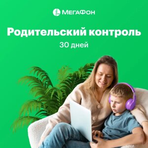 Мегафон Родительский контроль (1 месяц)