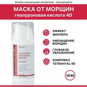 Mesomatrix антивозрастная гель-маска от морщин filler effect hyaluronic ACID 4D 100.0