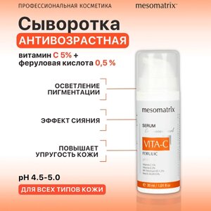 MESOMATRIX Антивозрастная сыворотка с витамином С от морщин VITA-C FERULIC 30.0