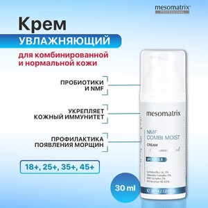 MESOMATRIX Крем для комбинированной кожи увлажняющий с пробиотиками NMF COMBI MOIST 30.0