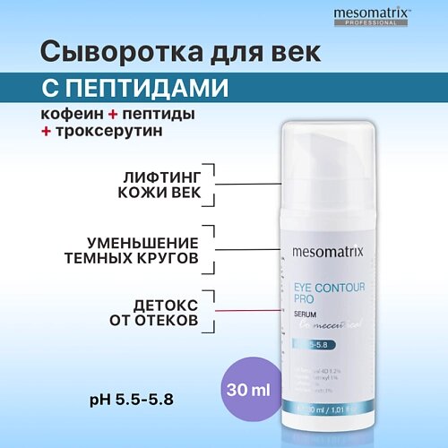 MESOMATRIX Лифтинг сыворотка для век от отеков, темных кругов, от морщин EYE CONTOUR PRO 30.0 от компании Admi - фото 1