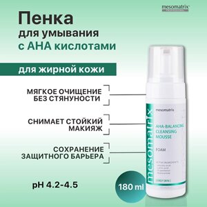 MESOMATRIX Пенка для умывания лица для жирной кожи с AHA кислотами от прыщей AHA-BALANCING 180.0