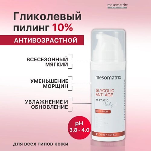 MESOMATRIX Пилинг для зрелой кожи с гликолевой и молочной кислотами от морщин GLYCOLIC ANTI AGE 30.0 от компании Admi - фото 1