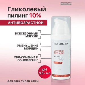 MESOMATRIX Пилинг для зрелой кожи с гликолевой и молочной кислотами от морщин GLYCOLIC ANTI AGE 30.0