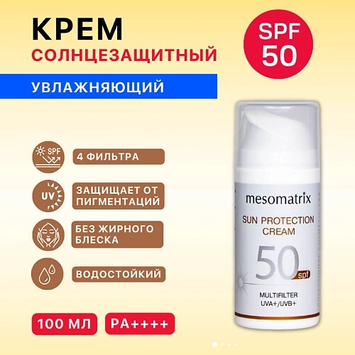 MESOMATRIX Солнцезащитный крем для лица и тела увлажняющий водостойкий SUN PROTECTION CREAM SPF 50 100.0 от компании Admi - фото 1