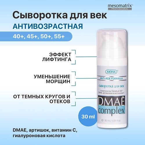 MESOMATRIX Сыворотка для век противоотечная с ДМАЕ, витамином С и гиалуроновой кислотой 30.0 от компании Admi - фото 1