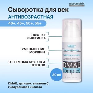 MESOMATRIX Сыворотка для век противоотечная с ДМАЕ, витамином С и гиалуроновой кислотой 30.0