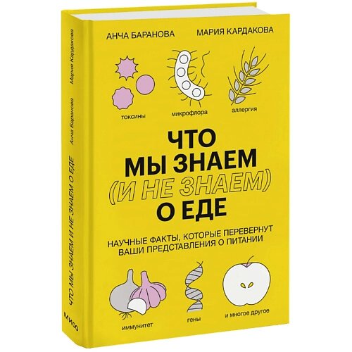 МИФ Что мы знаем (и не знаем) о еде 16+ от компании Admi - фото 1