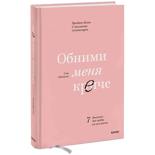 МИФ Обними меня крепче. 7 диалогов для любви на всю жизнь 16+ от компании Admi - фото 1