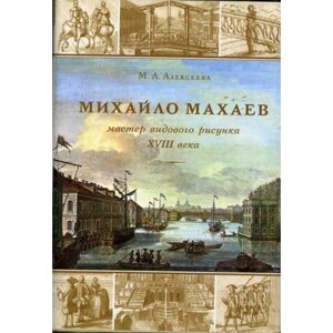 Михайло Махаев мастер видового рисунка XVIII века