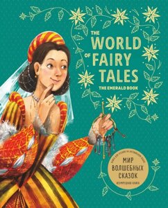 Мир волшебных сказок. Изумрудная книга / The World of Fairy Tales