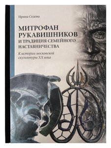 Митрофан Рукавишников и традиция семейного наставничества. К истории московской скульптуры XX века